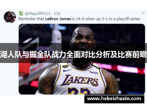 湖人队与掘金队战力全面对比分析及比赛前瞻