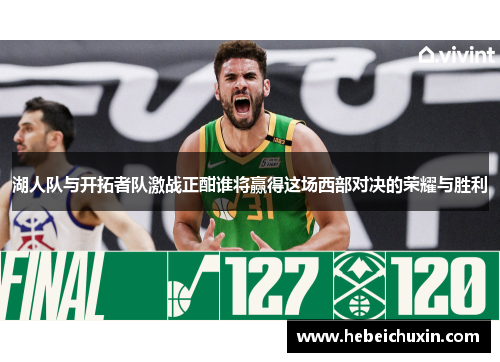 湖人队与开拓者队激战正酣谁将赢得这场西部对决的荣耀与胜利