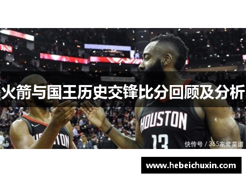 火箭与国王历史交锋比分回顾及分析