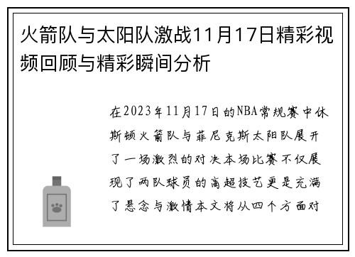 火箭队与太阳队激战11月17日精彩视频回顾与精彩瞬间分析