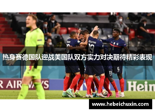 热身赛德国队迎战美国队双方实力对决期待精彩表现