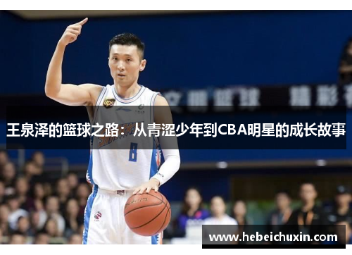 王泉泽的篮球之路：从青涩少年到CBA明星的成长故事