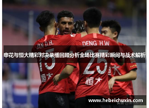 申花与恒大精彩对决录播回顾分析全场比赛精彩瞬间与战术解析