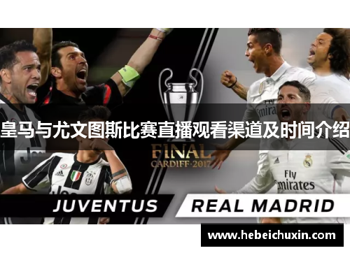 皇马与尤文图斯比赛直播观看渠道及时间介绍