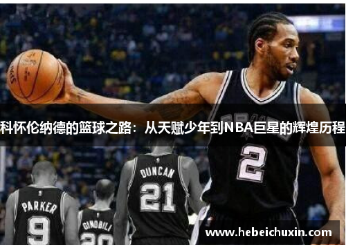 科怀伦纳德的篮球之路：从天赋少年到NBA巨星的辉煌历程