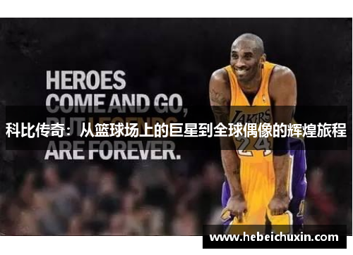 科比传奇：从篮球场上的巨星到全球偶像的辉煌旅程