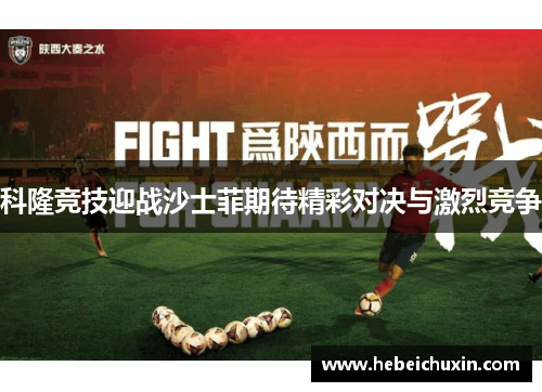 科隆竞技迎战沙士菲期待精彩对决与激烈竞争