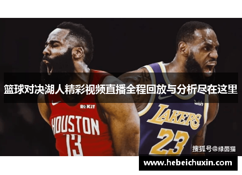 篮球对决湖人精彩视频直播全程回放与分析尽在这里 篮球对决湖人精彩视频直播全程回放与分析尽在这里