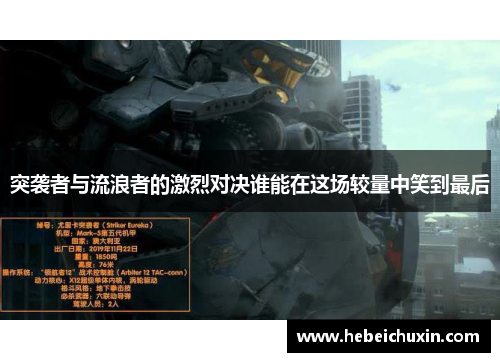 突袭者与流浪者的激烈对决谁能在这场较量中笑到最后