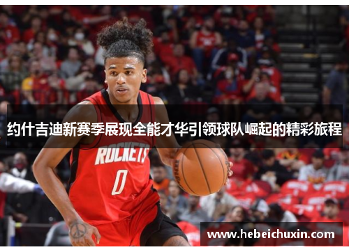 约什吉迪新赛季展现全能才华引领球队崛起的精彩旅程