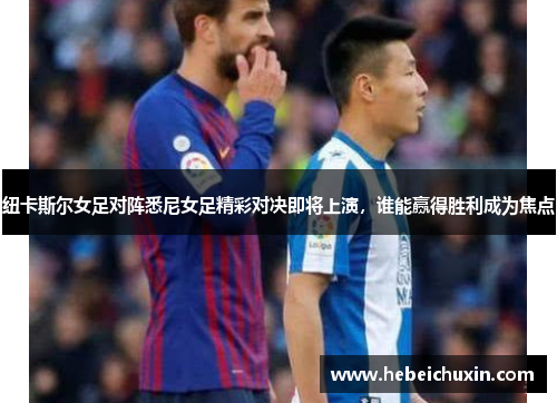 纽卡斯尔女足对阵悉尼女足精彩对决即将上演，谁能赢得胜利成为焦点