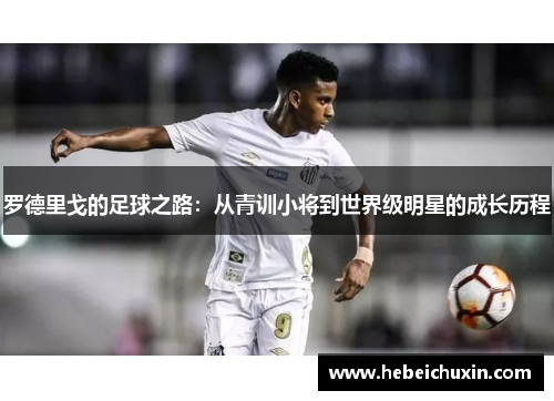 罗德里戈的足球之路：从青训小将到世界级明星的成长历程