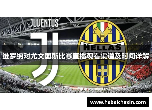 维罗纳对尤文图斯比赛直播观看渠道及时间详解