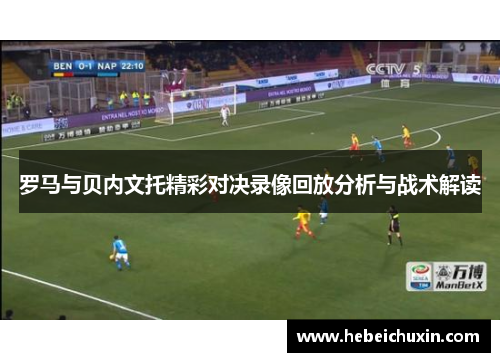 罗马与贝内文托精彩对决录像回放分析与战术解读