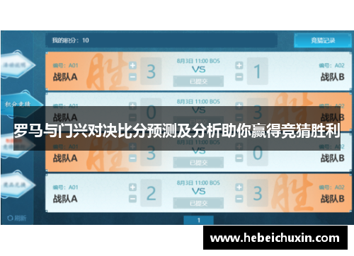 罗马与门兴对决比分预测及分析助你赢得竞猜胜利