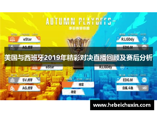 美国与西班牙2019年精彩对决直播回顾及赛后分析