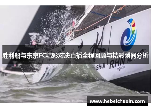 胜利船与东京FC精彩对决直播全程回顾与精彩瞬间分析