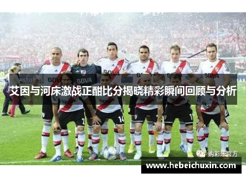 艾因与河床激战正酣比分揭晓精彩瞬间回顾与分析