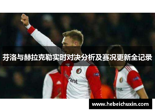 芬洛与赫拉克勒实时对决分析及赛况更新全记录