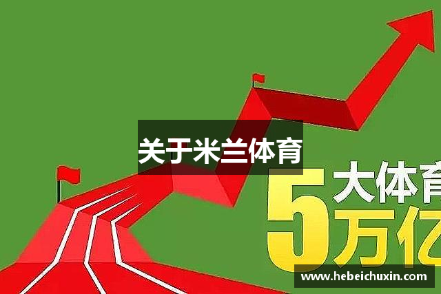 关于米兰体育