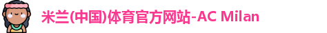 米兰体育